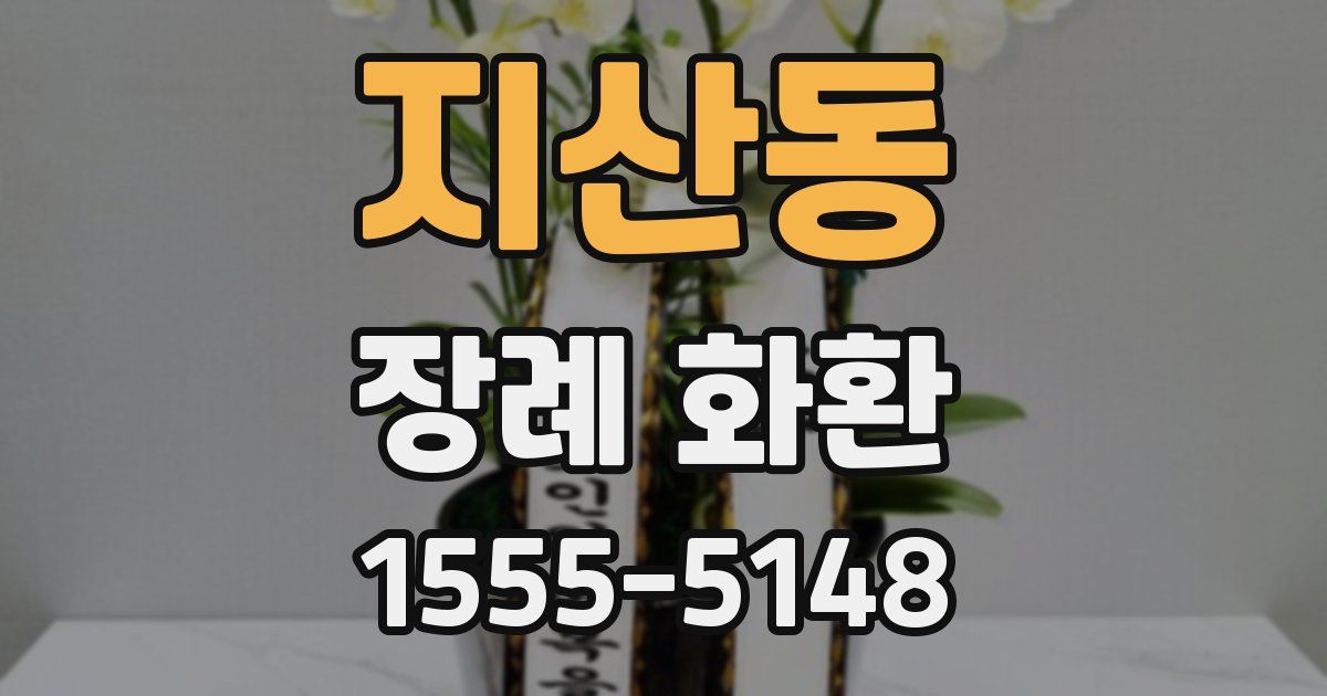 지산동 장례 화환