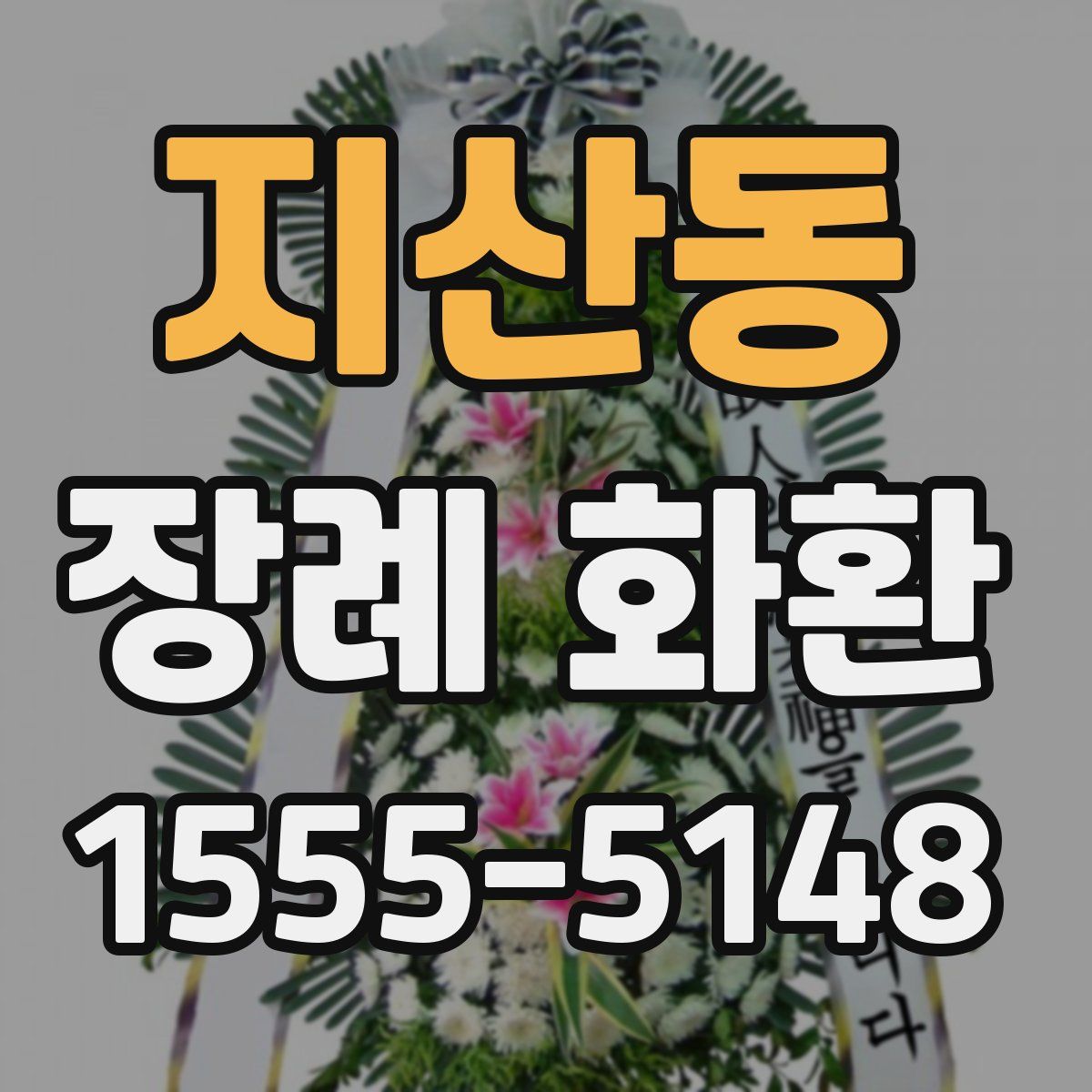 지산동 장례 화환