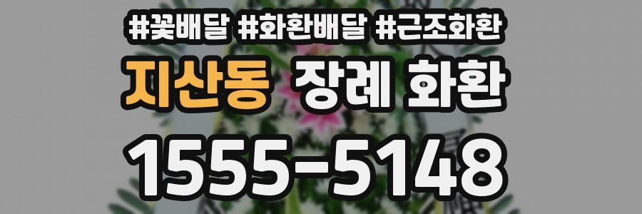 지산동 장례 화환
