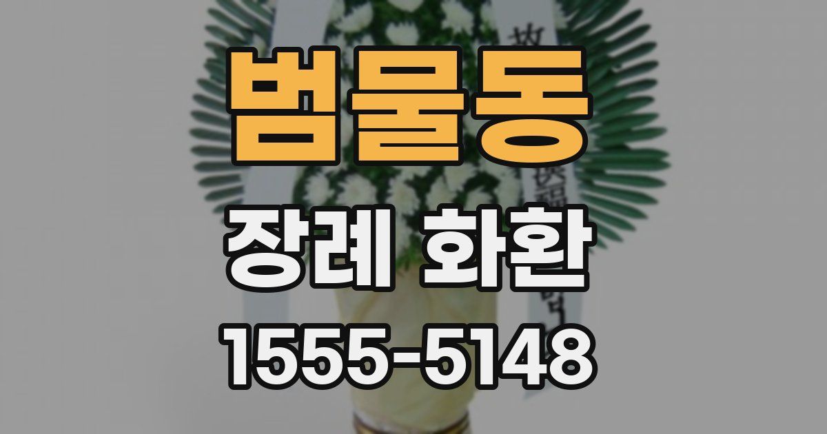 범물동 장례 화환