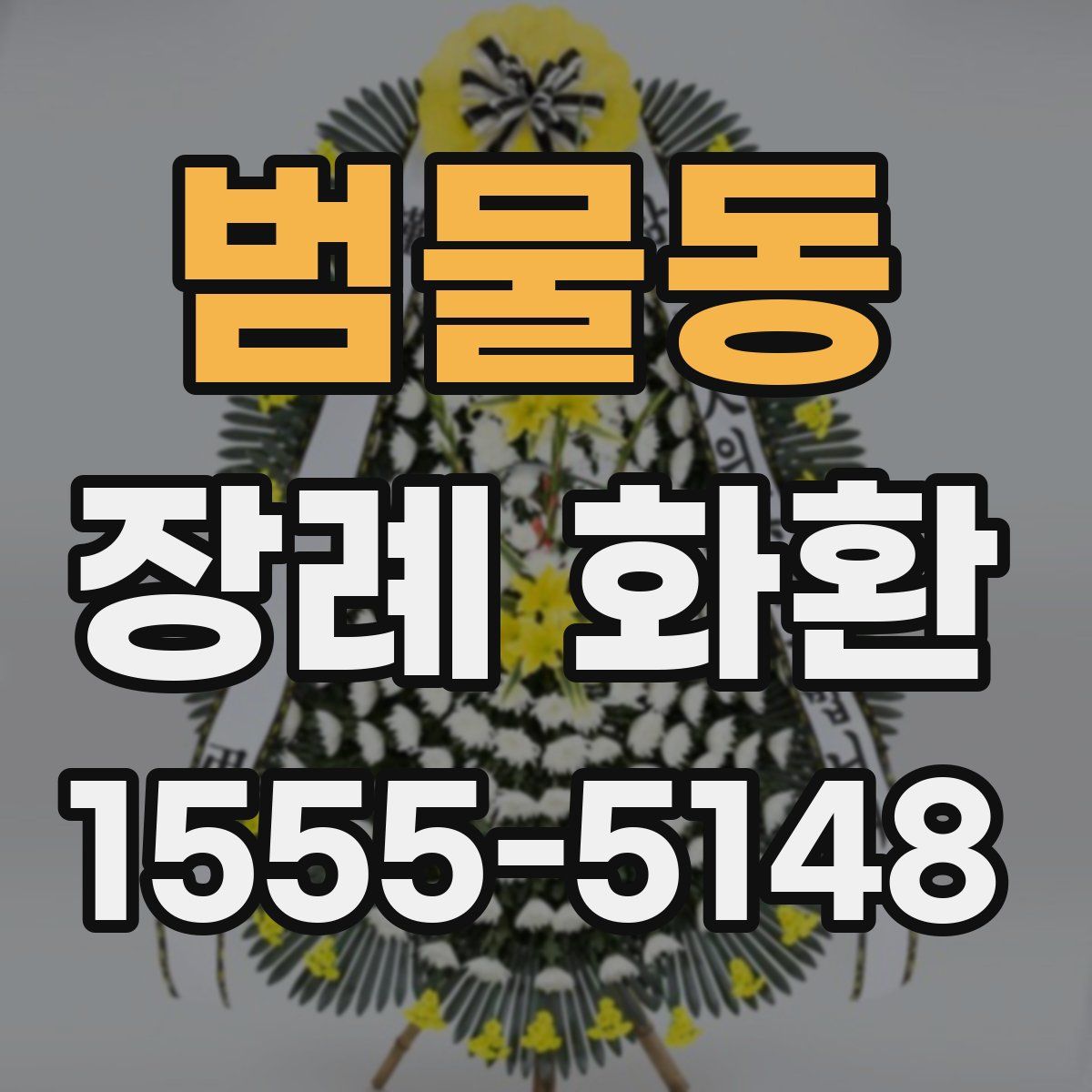 범물동 장례 화환