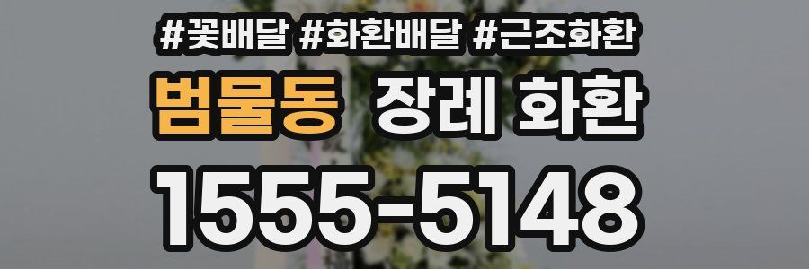 범물동 장례 화환