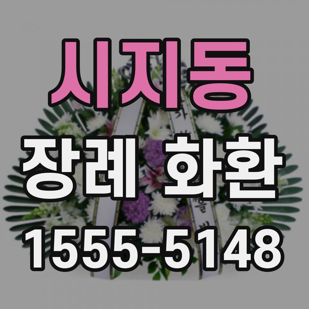 시지동 장례 화환