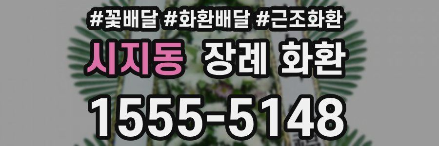시지동 장례 화환
