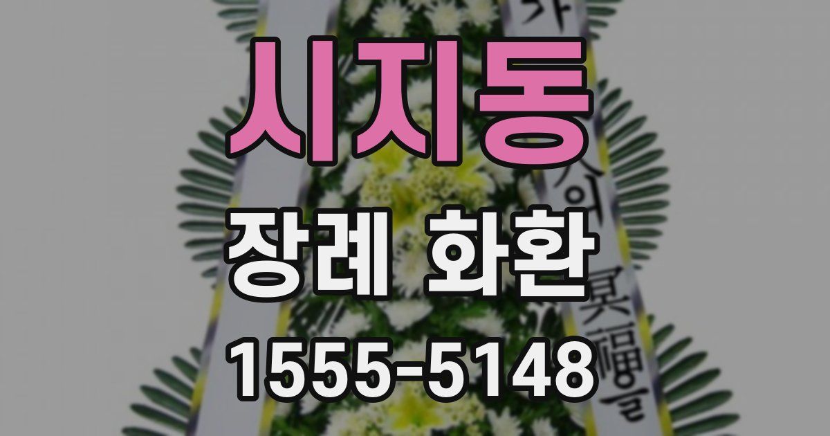 시지동 장례 화환