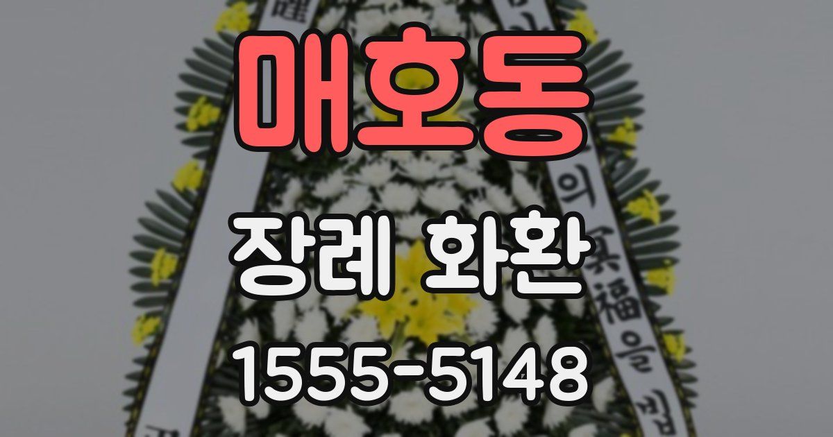 매호동 장례 화환