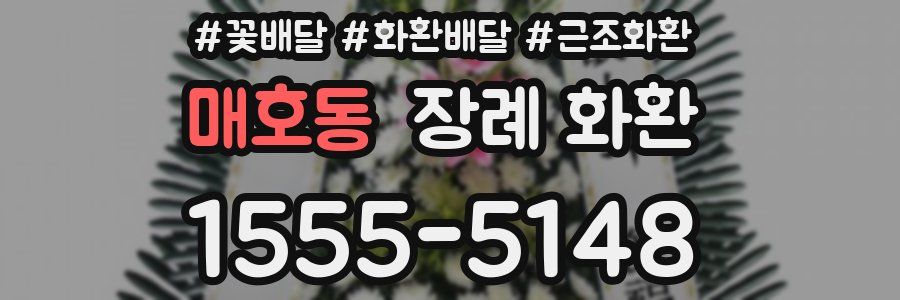 매호동 장례 화환