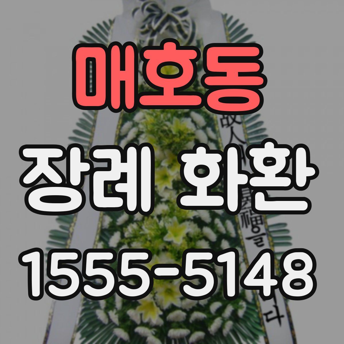 매호동 장례 화환