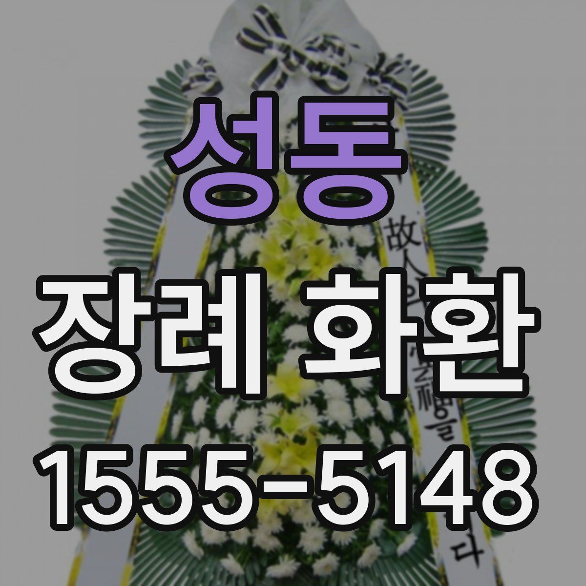 성동 장례 화환
