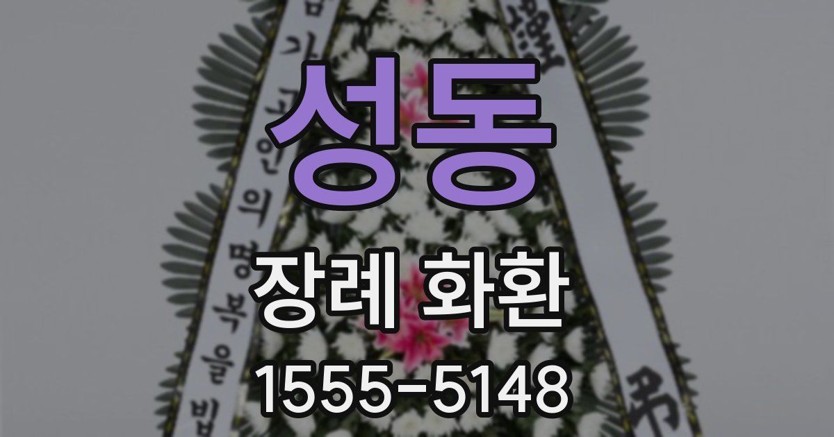 성동 장례 화환