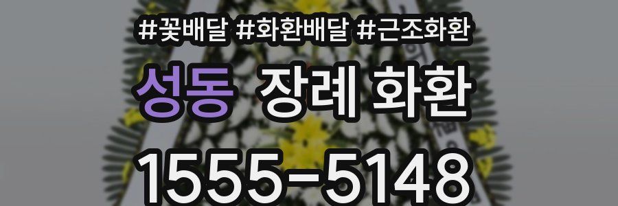 성동 장례 화환