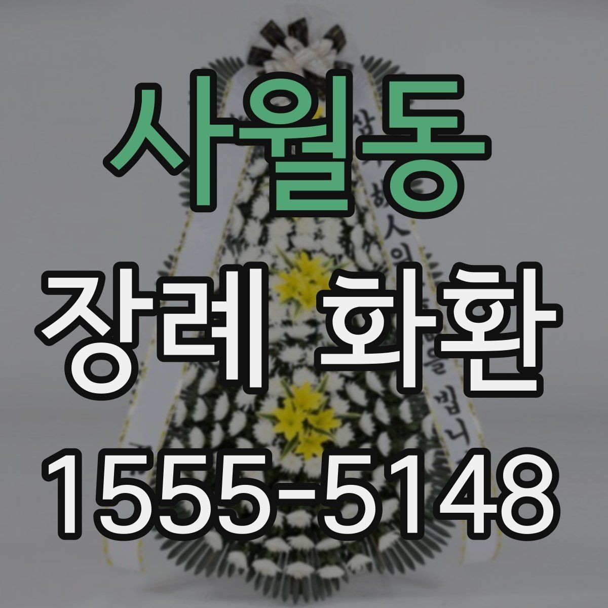 사월동 장례 화환 발송 시 전달해야 할 정보