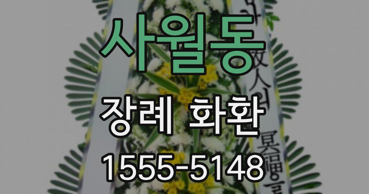 사월동 장례 화환