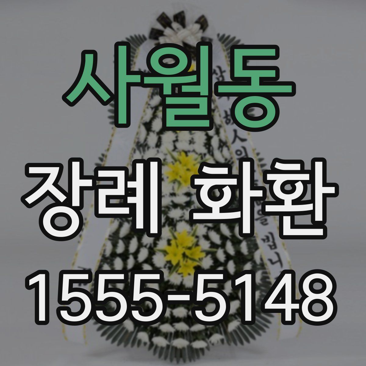 사월동 장례 화환
