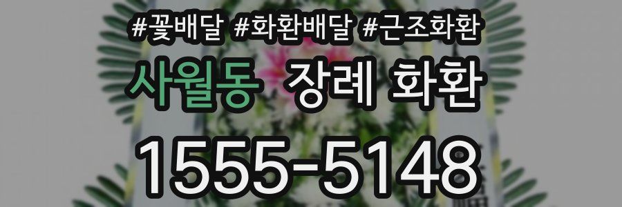 사월동 장례 화환