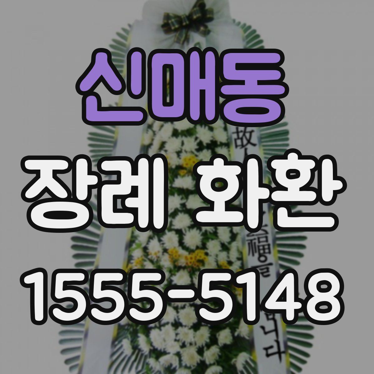신매동 장례 화환
