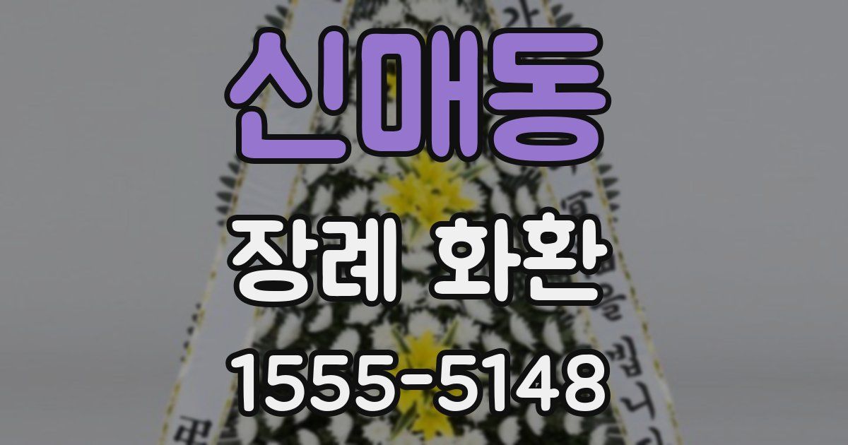 신매동 장례 화환