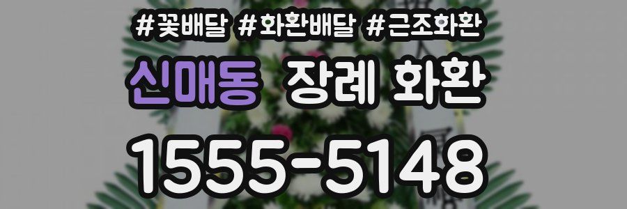 신매동 장례 화환