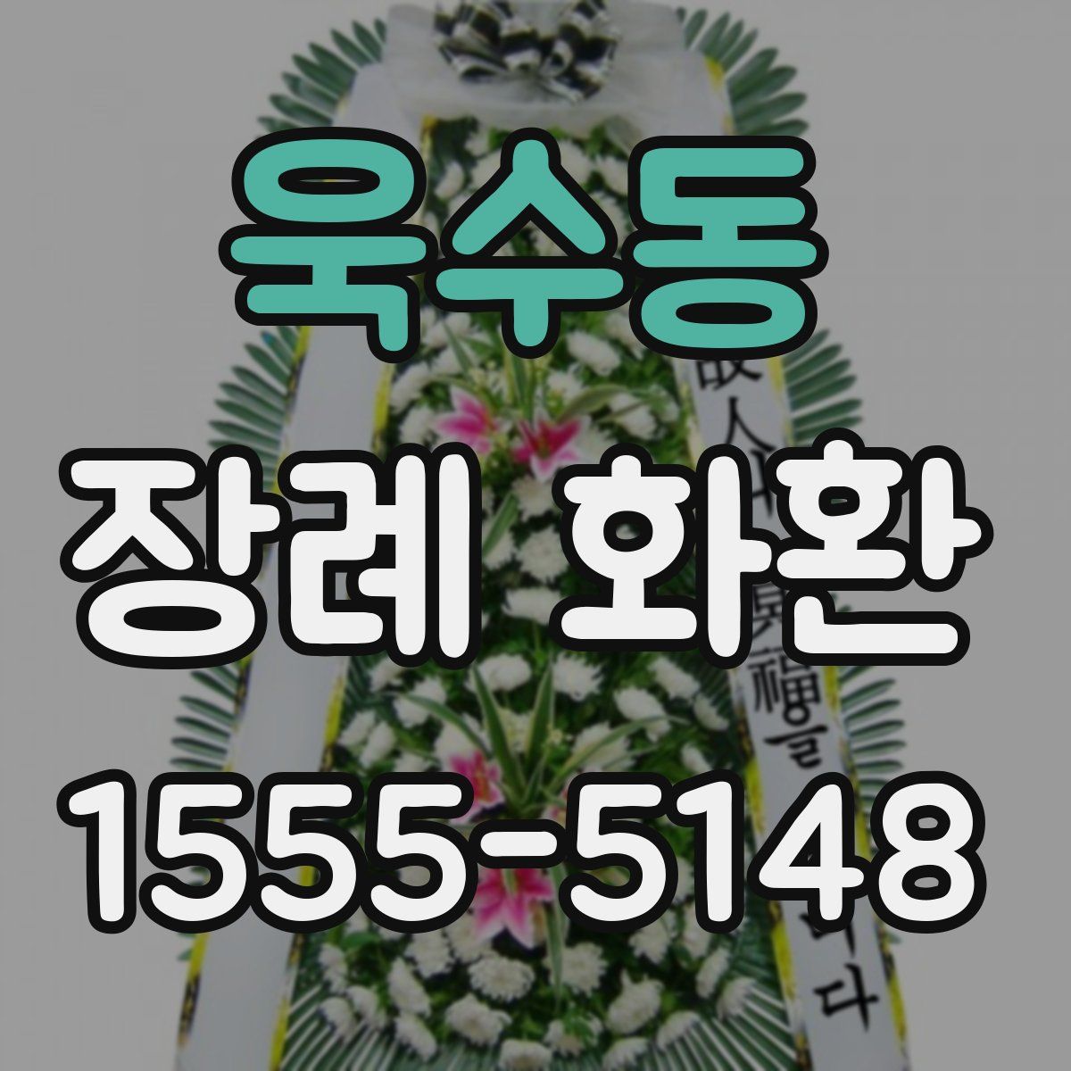 욱수동 장례 화환