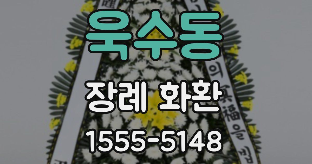욱수동 장례 화환