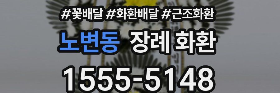 노변동 장례 화환