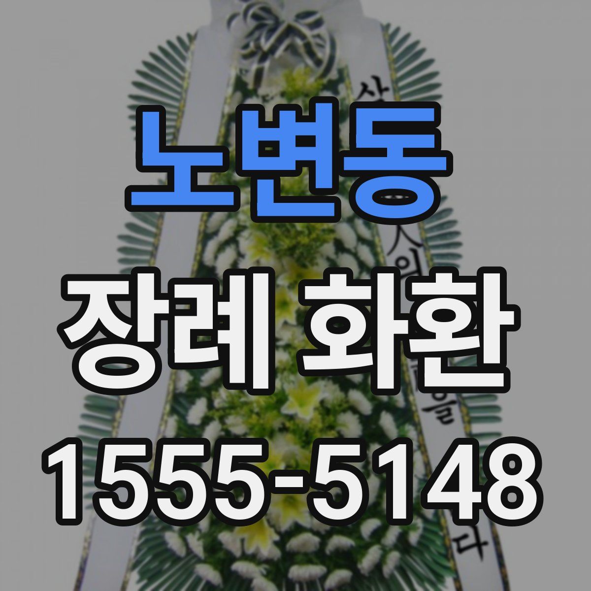노변동 장례 화환