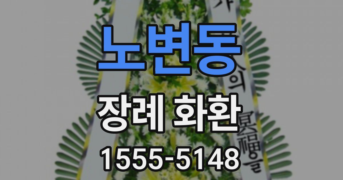 노변동 장례 화환