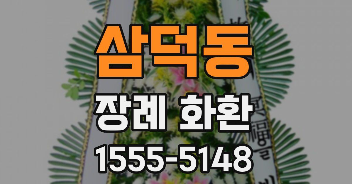 삼덕동 장례 화환
