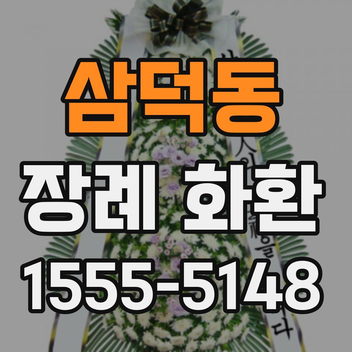 삼덕동 장례 화환