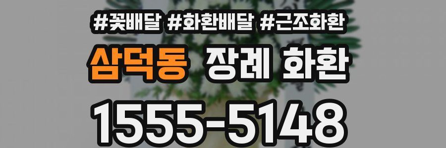 삼덕동 장례 화환