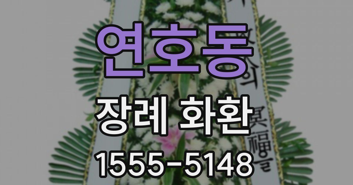 연호동 장례 화환