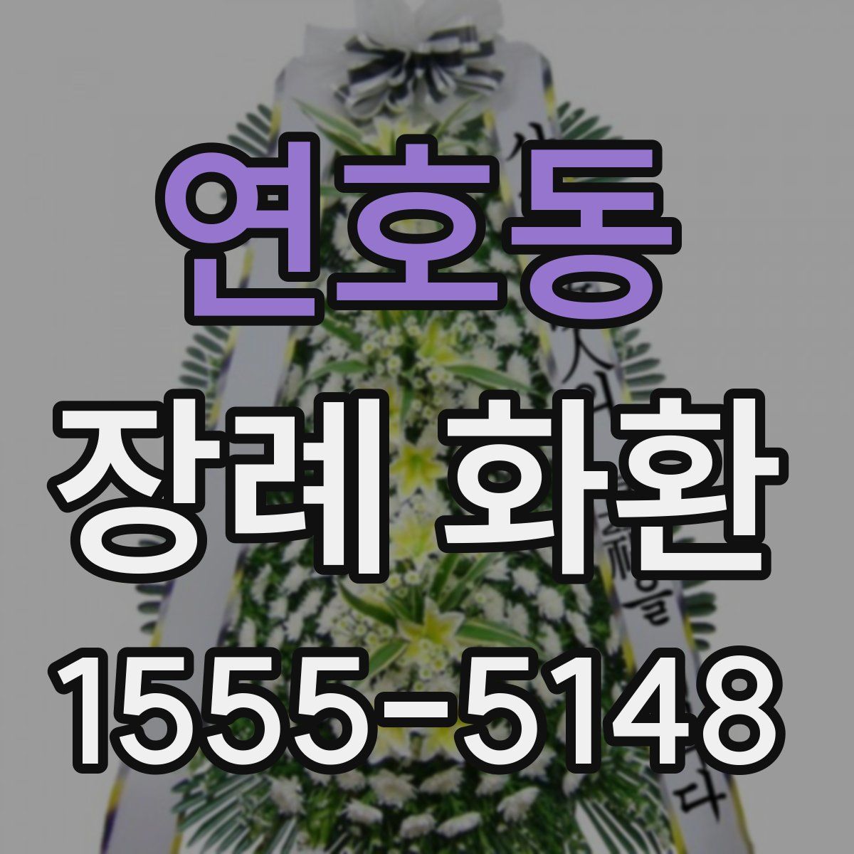 연호동 장례 화환
