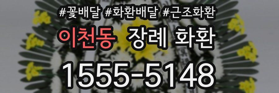 이천동 장례 화환
