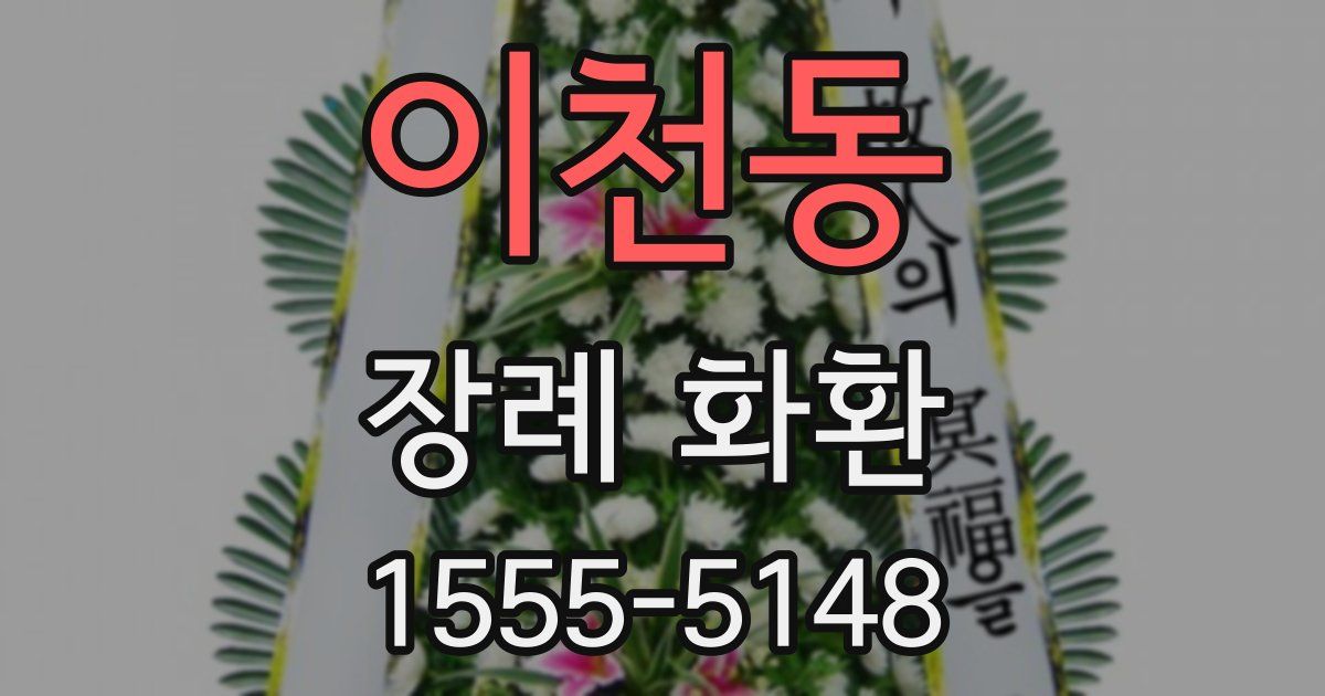 이천동 장례 화환