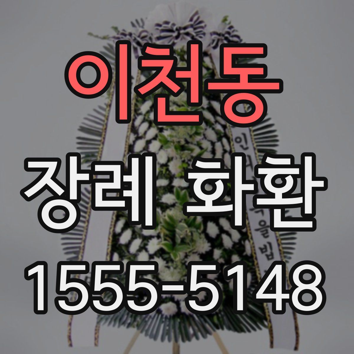 이천동 장례 화환