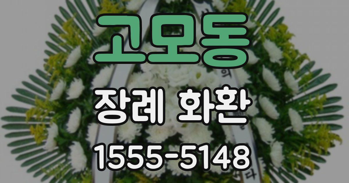 고모동 장례 화환