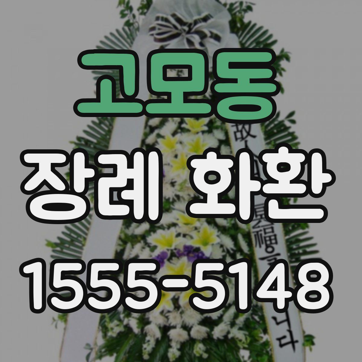 고모동 장례 화환
