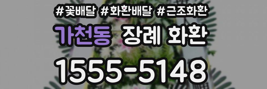 가천동 장례 화환