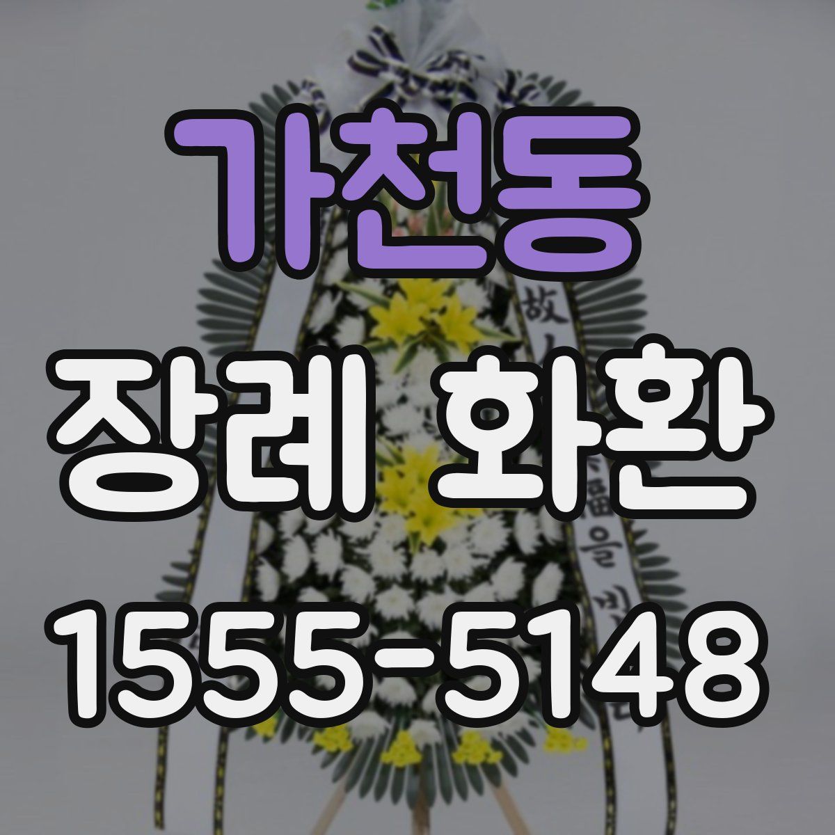 가천동 장례 화환