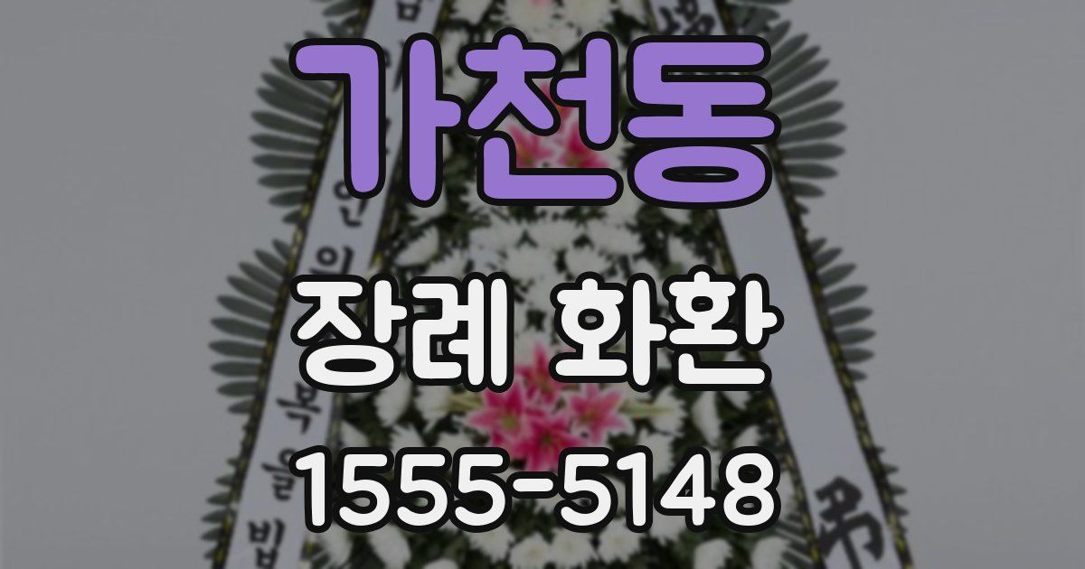 가천동 장례 화환