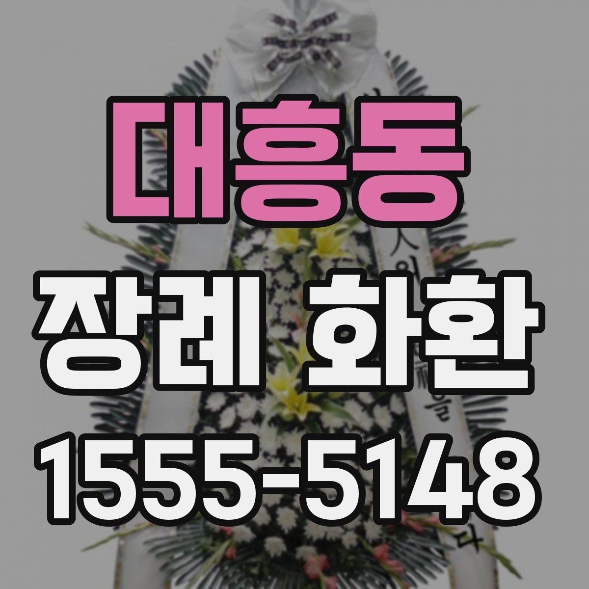 대흥동 장례 화환 조문 예절과 함께 살펴보기