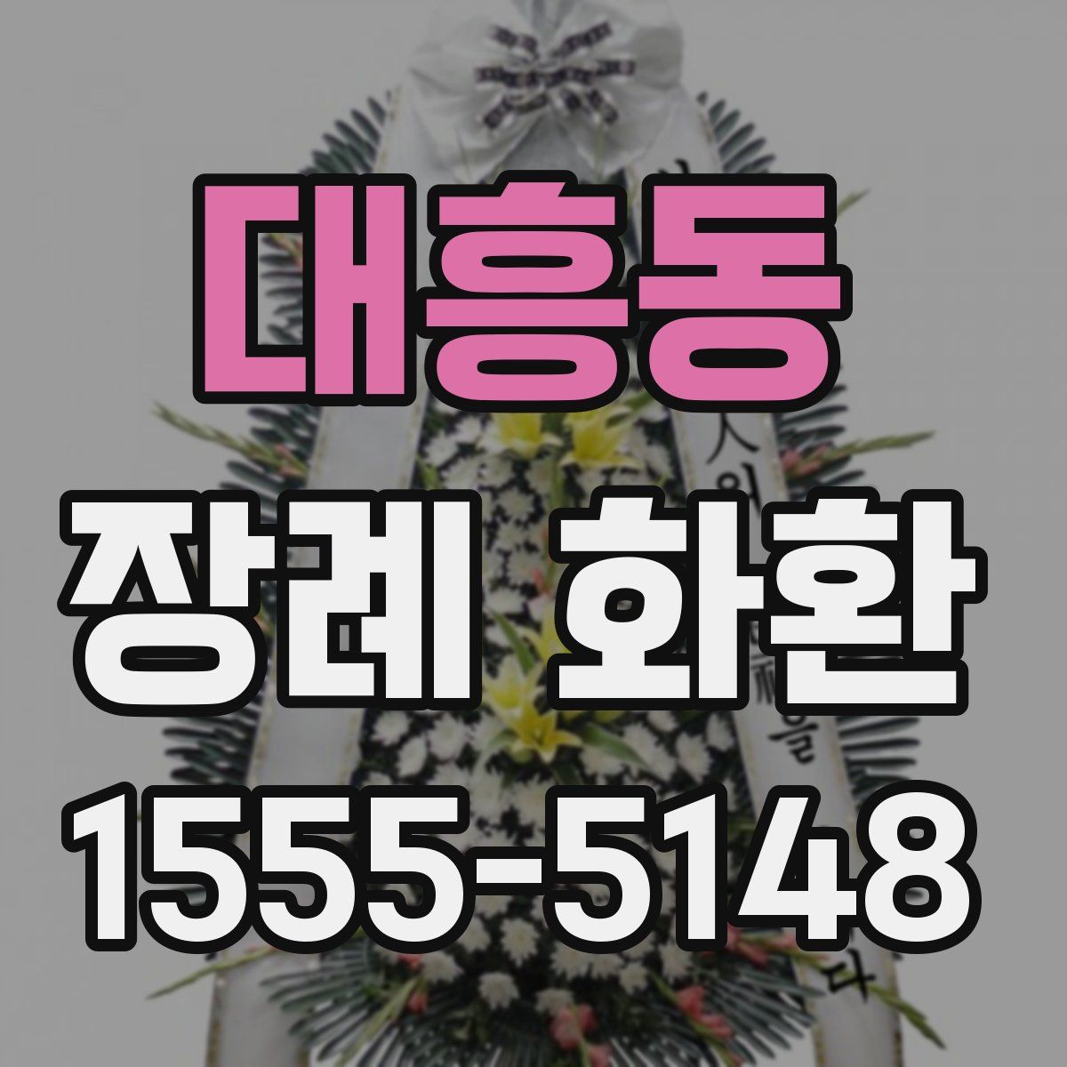 대흥동 장례 화환