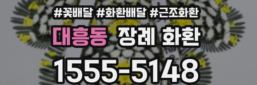 대흥동 장례 화환