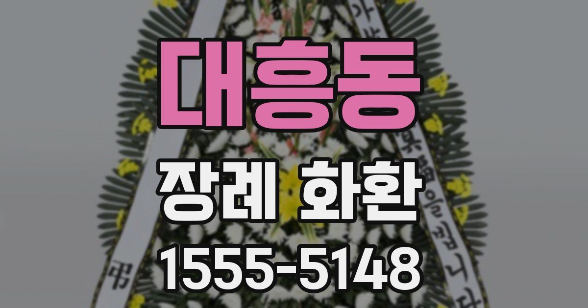 대흥동 장례 화환