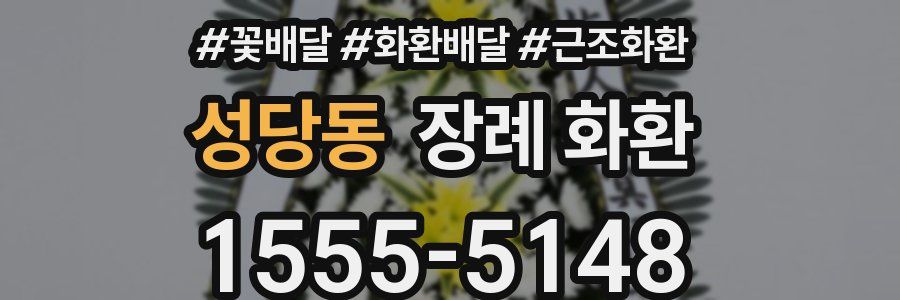 성당동 장례 화환
