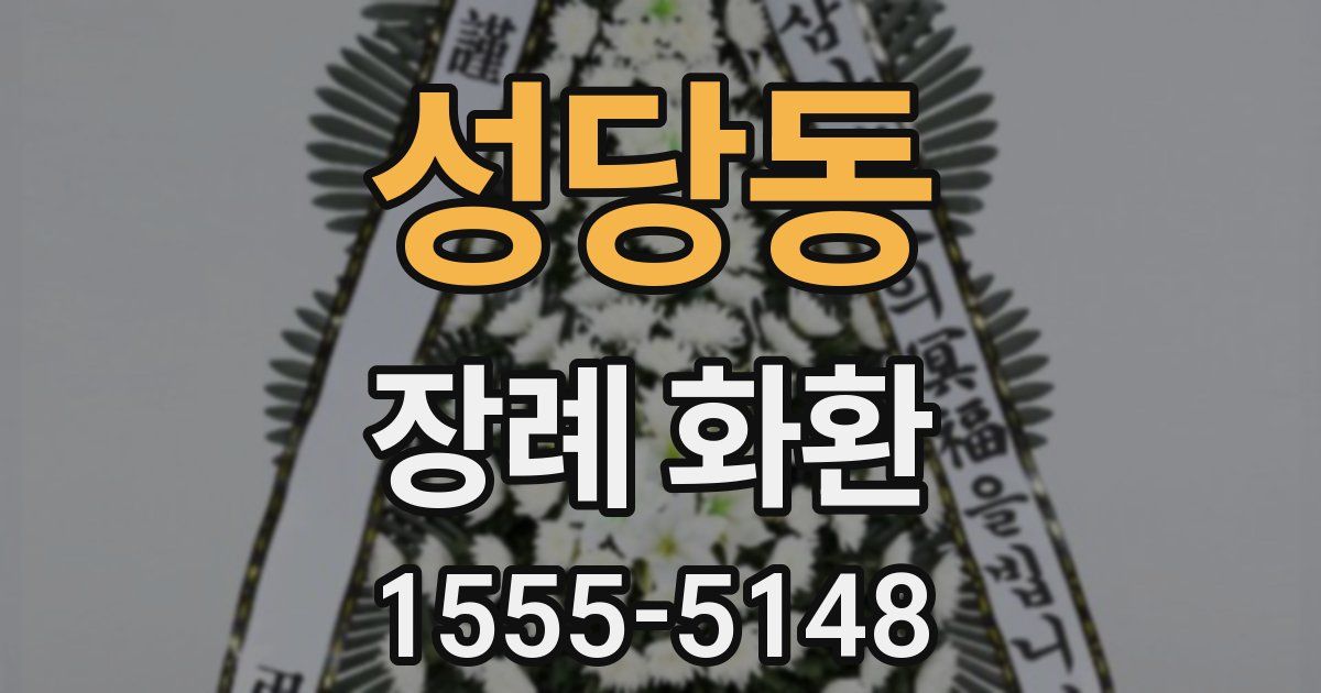 성당동 장례 화환