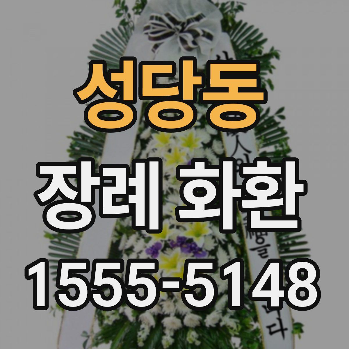 성당동 장례 화환