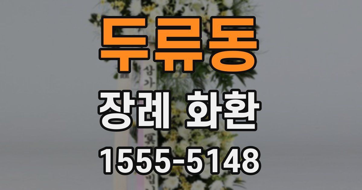 두류동 장례 화환