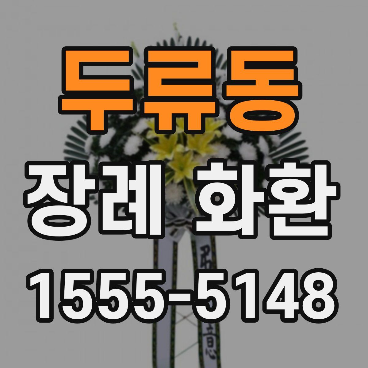 두류동 장례 화환