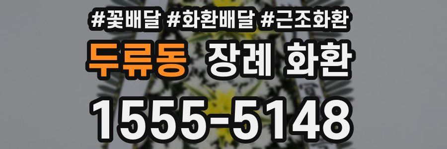 두류동 장례 화환